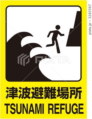津波標識_39 3283567