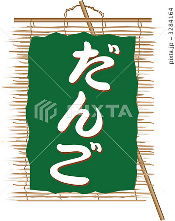 すだれ_だんご 3284164