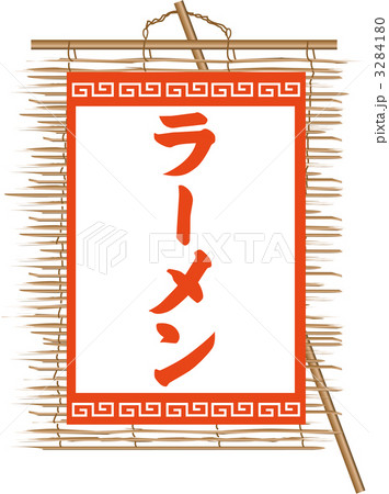 すだれ_ラーメン_2 すだれ_ラーメン_2 3284180