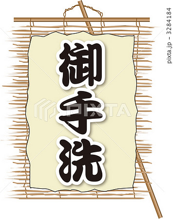 すだれ_御手洗 3284184