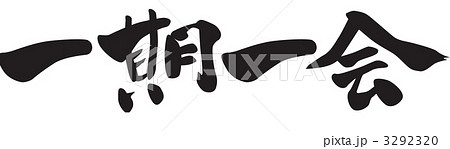 筆文字「一期一会」 3292320