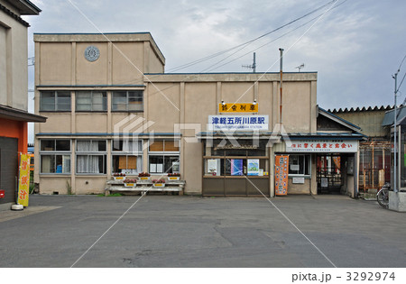 鉄道・津軽鉄道本社　津軽五所川原駅 3292974