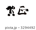 賀正 3294492
