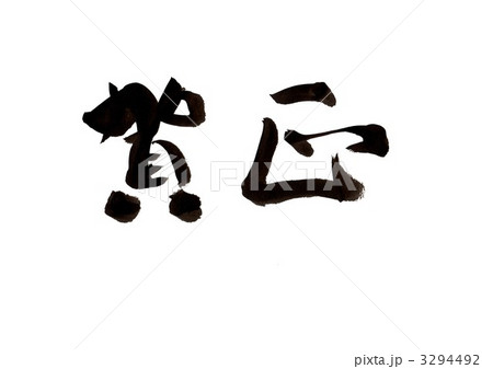 賀正 賀正 3294492