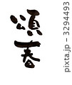 頌春 3294493