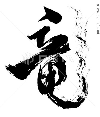 竜 毛筆のイラスト素材 [3298016] - PIXTA