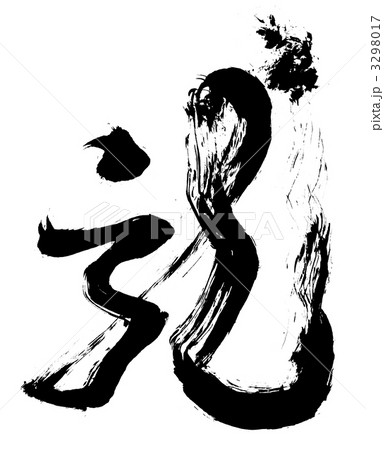 龍 毛筆 龍 毛筆 3298017