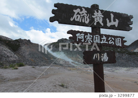 北海道、硫黄山 3299877