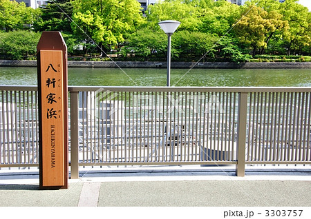 大阪・八軒家浜 3303757
