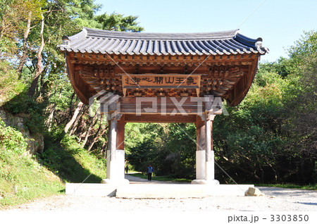韓国 忠淸南道 瑞山 開心寺   3303850