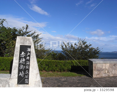 赤穂御崎 3329598