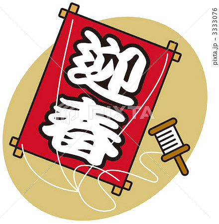 和凧　迎春 3333076