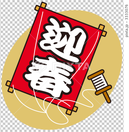 和凧　迎春 3333076