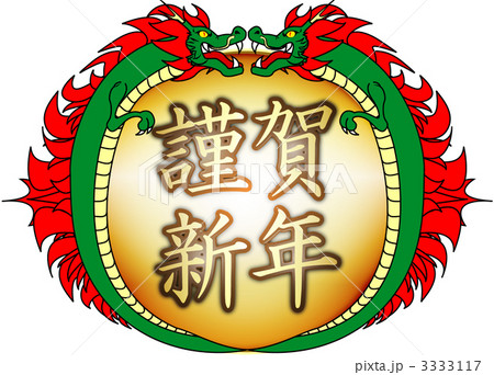 辰年謹賀新年のイラスト素材 [3333117] - PIXTA