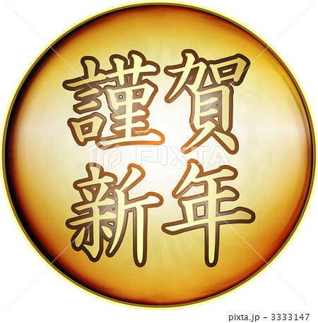 謹賀新年 3333147