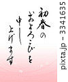 新年のあいさつ文 3341635