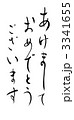 あけましておめでとうございます 3341655