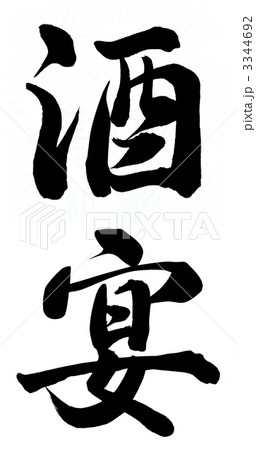 酒宴 3344692