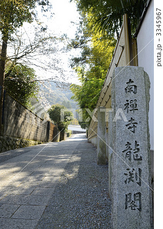 南禅寺　龍渕閣への道標 3345967