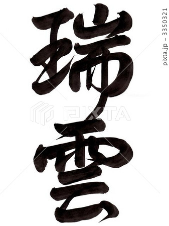 中筆文字の書「瑞雲」 3350321