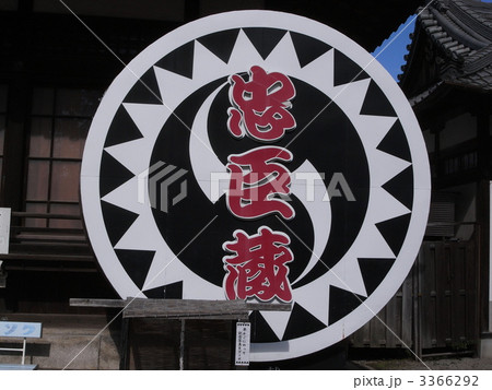 赤穂大石神社 義士宝物殿 赤穂大石神社 義士宝物殿 3366292