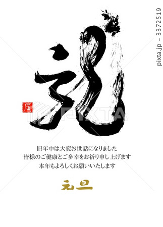 年賀状 龍 毛筆 年賀状 龍 毛筆 3372519