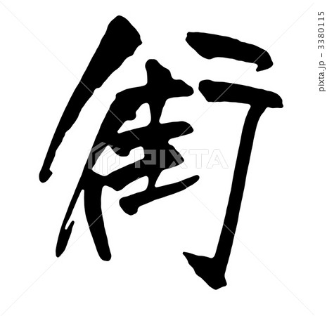 街 3380115