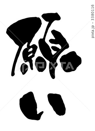 願い 3380116
