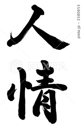 人情 3380653