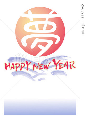 夢-年賀状素材 3383942