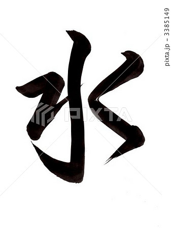 筆文字「水」 3385149