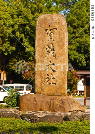 「賀茂大社」の石碑（賀茂大社(上賀茂神社)／京都市北区） 3386363