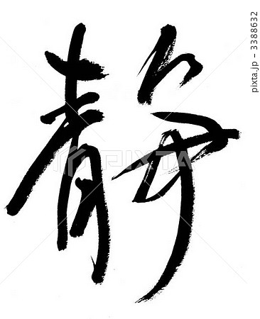 筆文字 静 アート書道のイラスト素材 [3388632] - PIXTA