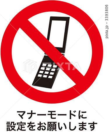 携帯禁止_11 3393806