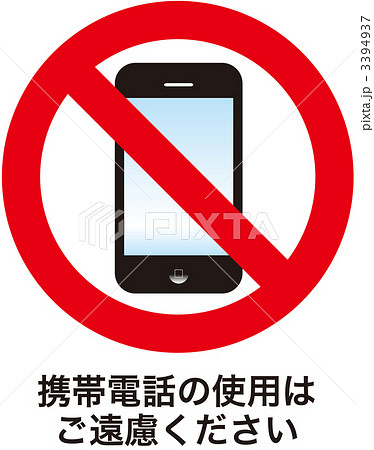 携帯禁止 18のイラスト素材
