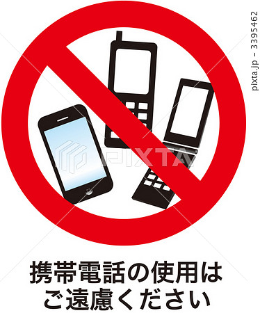 携帯禁止 20のイラスト素材 3395462 Pixta