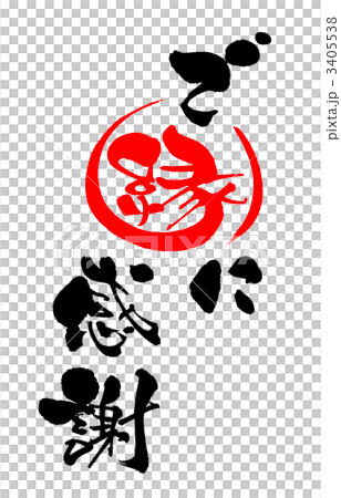 謝謝你的好意 謝謝你的好意 3405538