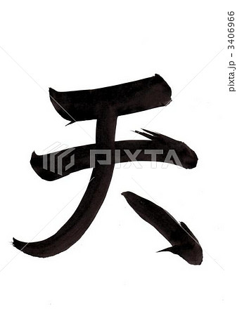 中字筆文字「天」 3406966
