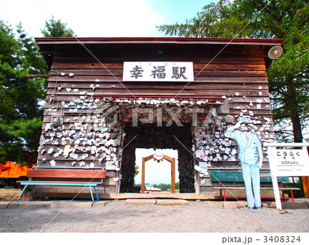 幸福駅 3408324