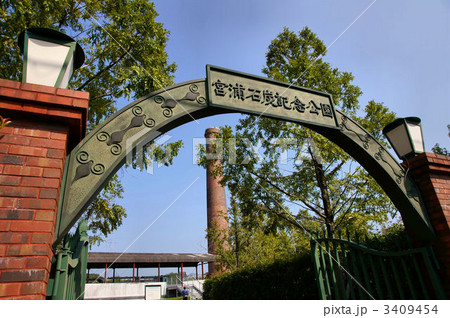 宮浦石炭記念公園 3409454