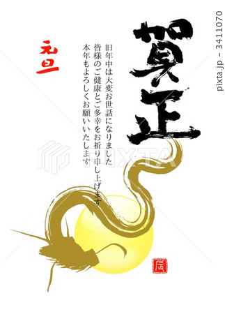 年賀状 龍と玉 金色 毛筆 3411070