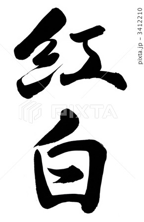 紅白 3412210