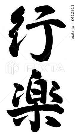 行楽 3412211