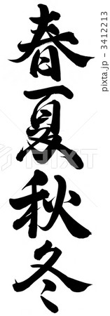 春夏秋冬 3412213
