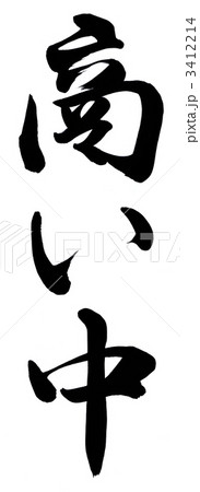 商い中 3412214