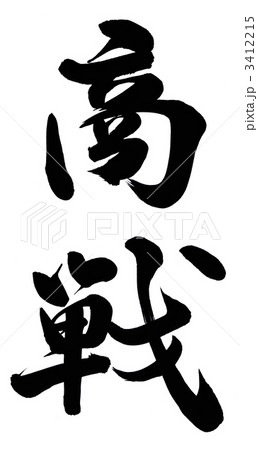 商戦 3412215