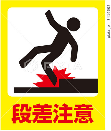 下り段差注意_02 3416602