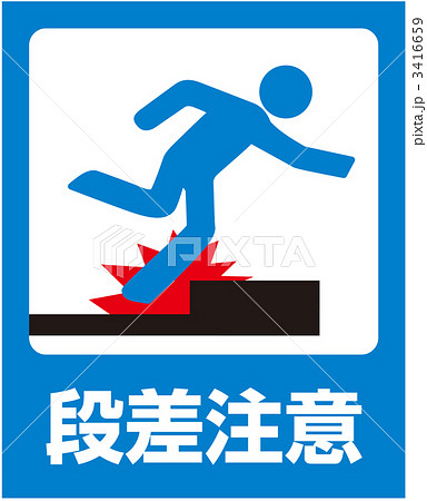 上り段差注意_25 上り段差注意_25 3416659