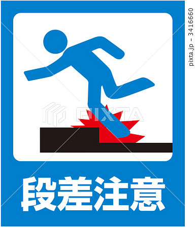上り段差注意_26 3416660