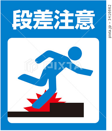 上り段差注意_27 3416662